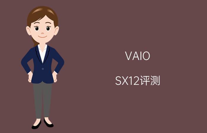 VAIO SX12评测 十代芯轻量易携带,接口丰富超满足